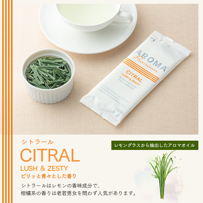 AROMA Premium シトラール