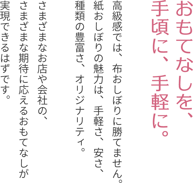 おもてなしにこだわる。