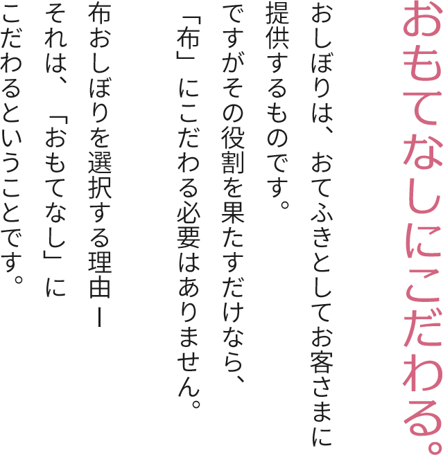 おもてなしにこだわる。